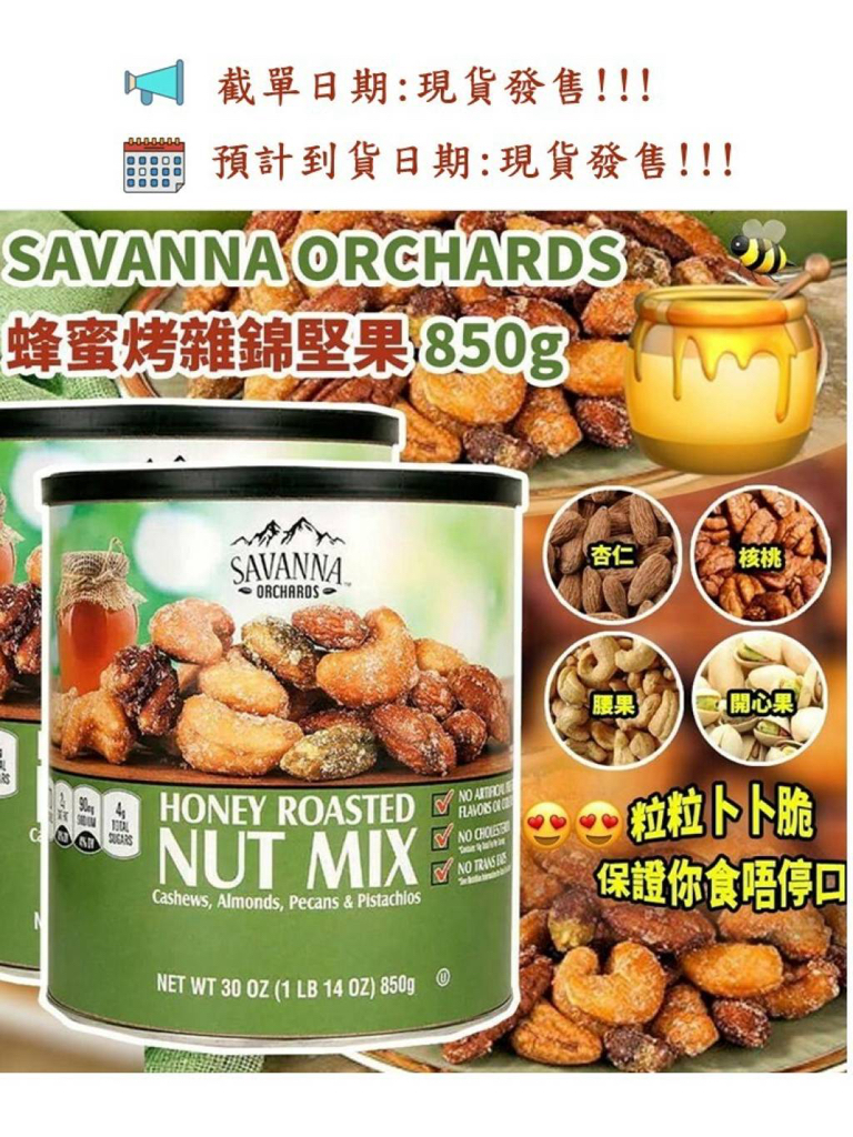 加拿大空運直送 Savanna 進口蜂蜜香烤混合堅果仁 850g綠罐裝850g 
