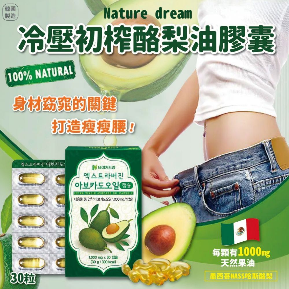 $65盒。2盒起$55盒。Nature Dream特級初榨牛油果油膠囊 30錠