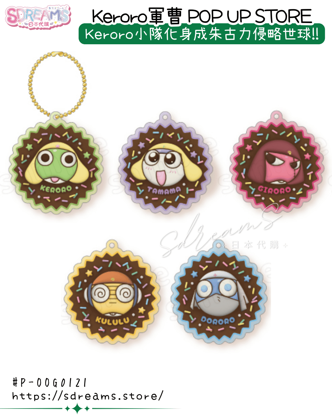 Keroro軍曹 POP UP STORE 朱古力風匙扣 #P-OOG0121 [KThings] (PRE-ORDER) [2026/03]