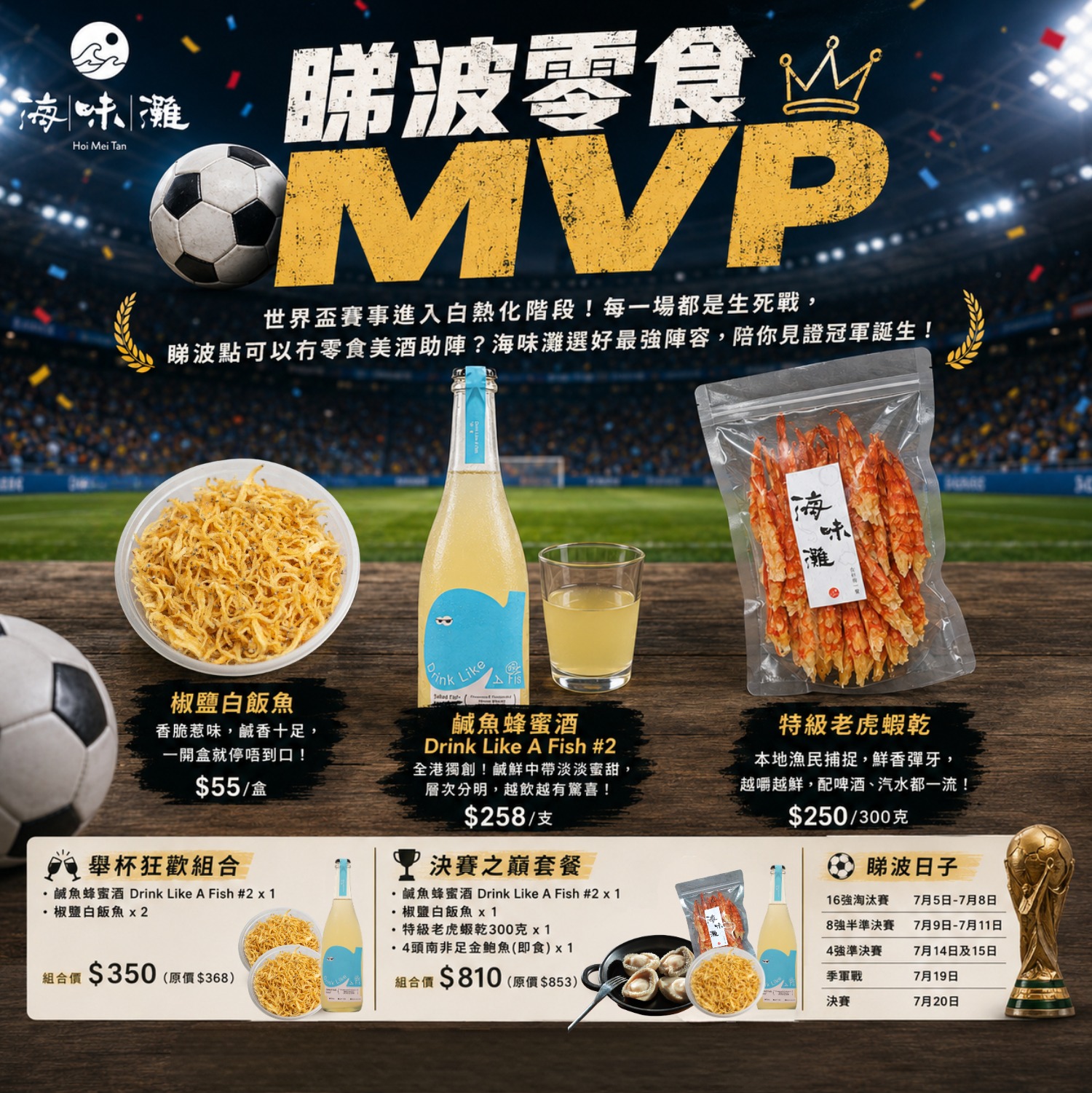 世界盃必備零食