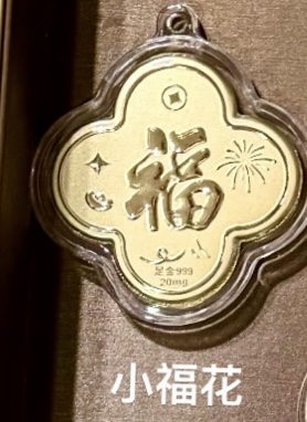 0.02g好运金钞（福袋/饼/有钱花）