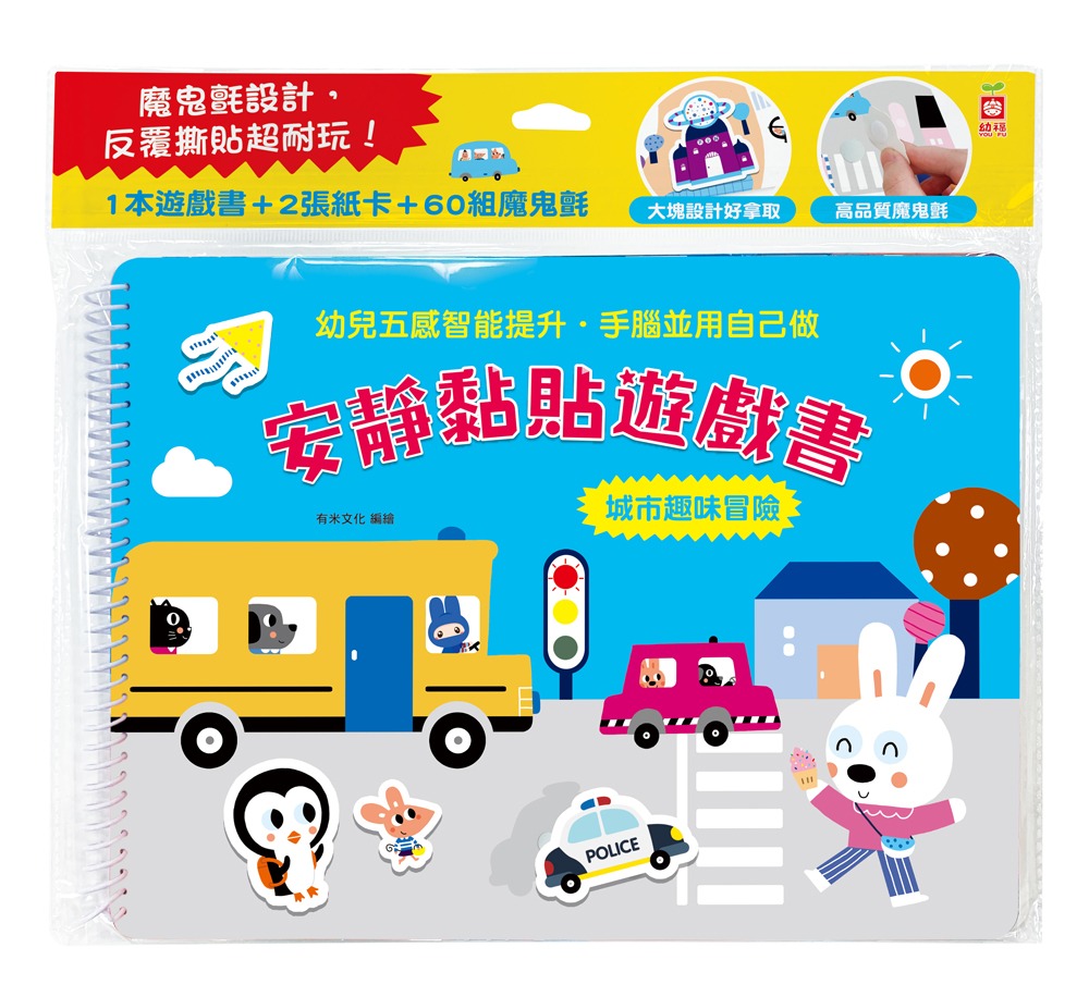 幼福 安靜黏貼遊戲書：城市趣味冒險