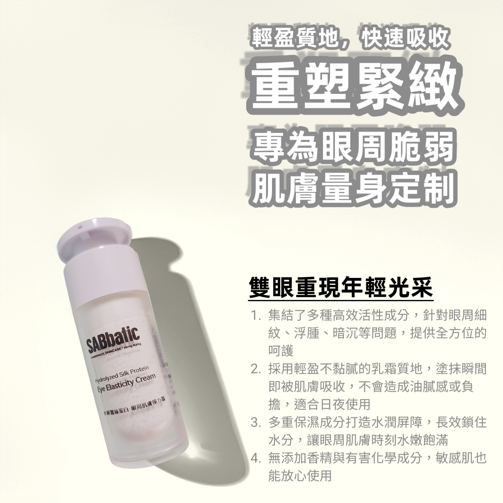 水解蠶絲蛋白·眼周肌膚彈力霜