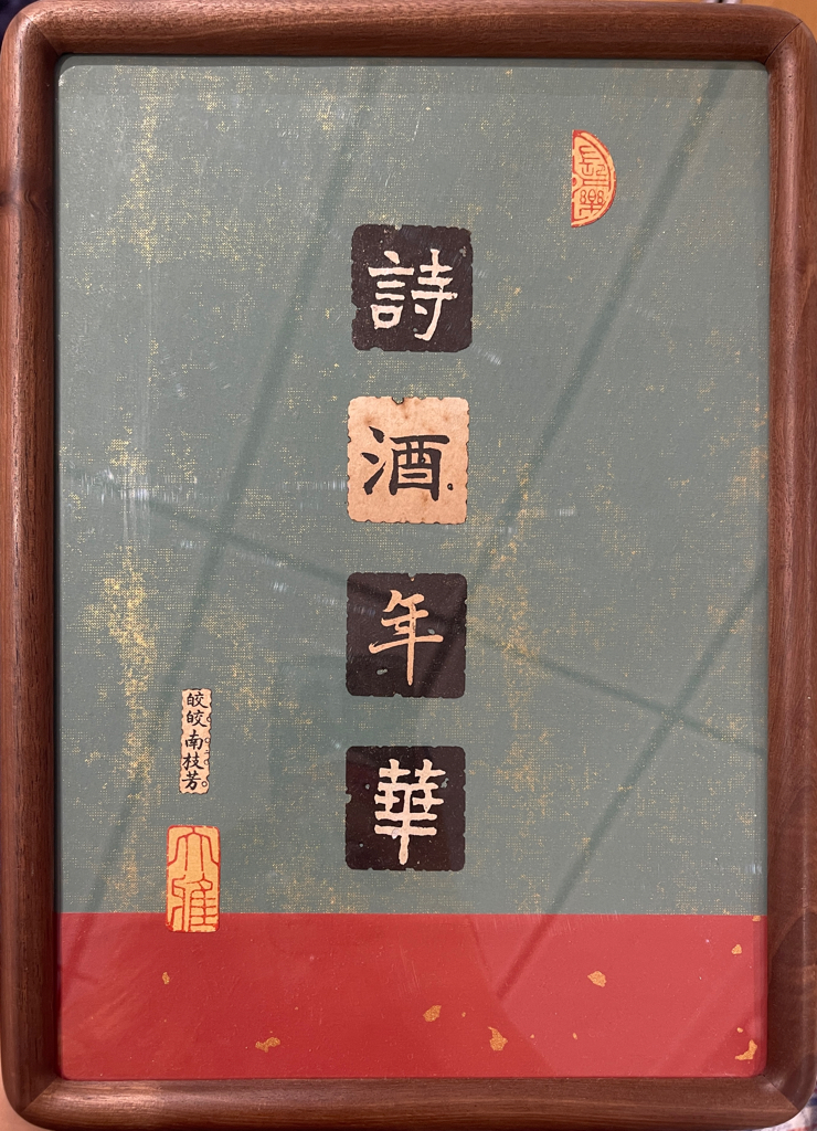 邊城書店 - 詩酒年華