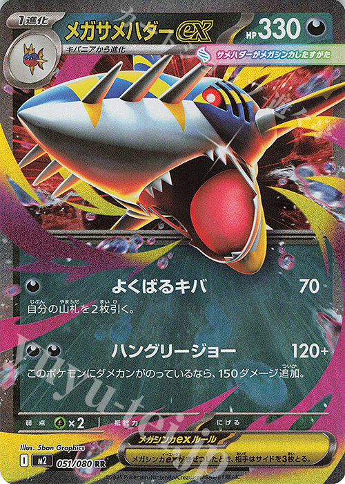 RR メガサメハダーex 051/080