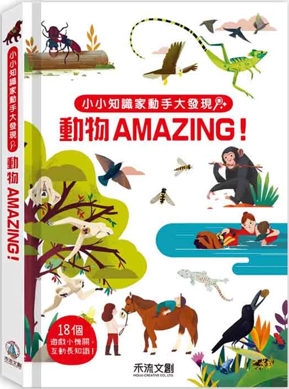 禾流 小小知識家動手大發現：動物AMAZING！