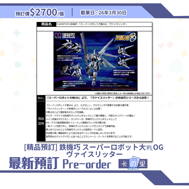 [精品預訂]鉄機巧 スーパーロボット大戦OG ヴァイスリッター (日版)