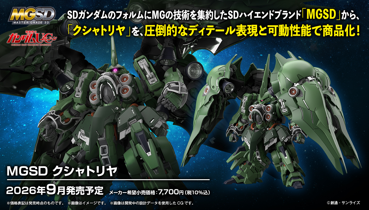 (預訂訂金 $200) (總價 $538) Bandai MGSD 機動戰士高達UC NZ-666 剎帝利 模型 Master Grade SD Mobile Suit Gundam UC Kshatriya (行版) 