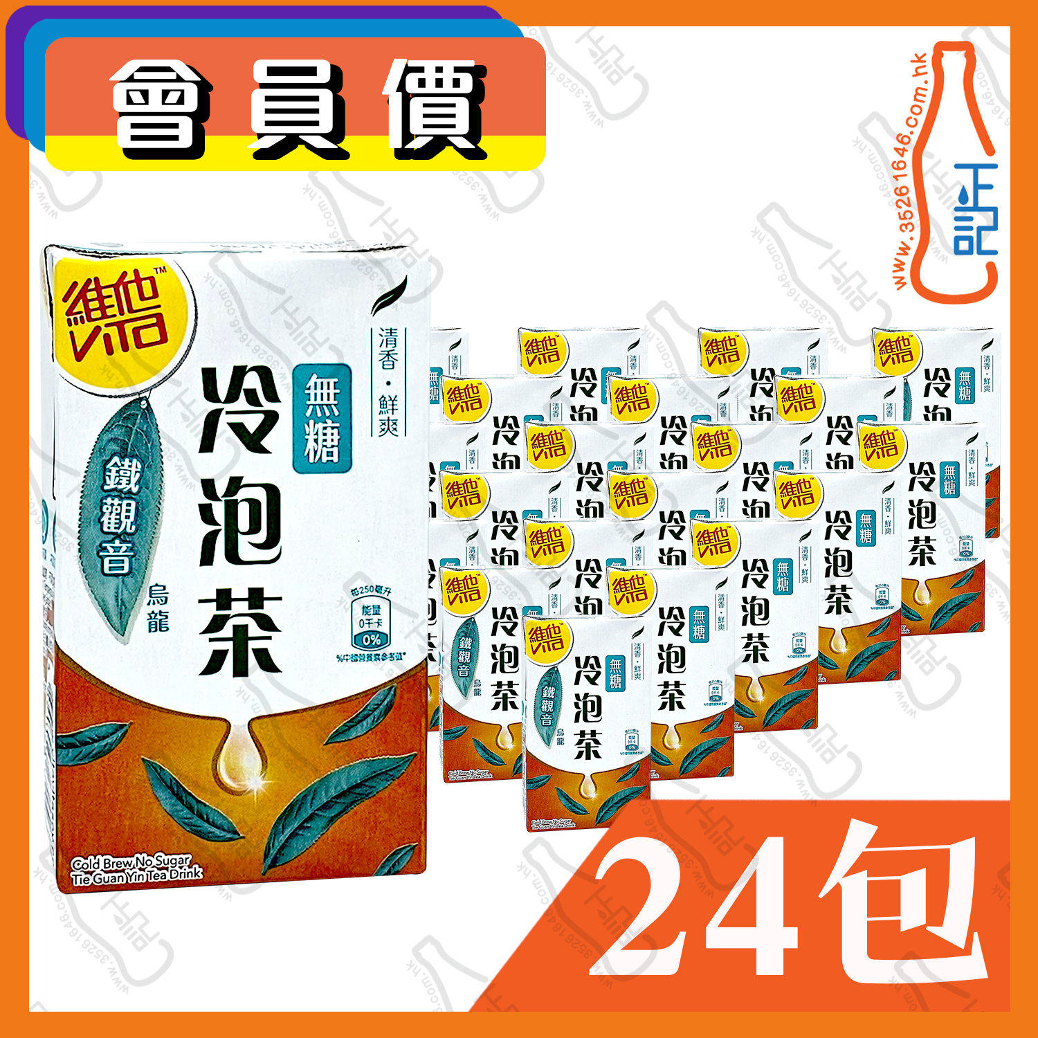(會員價) 維他冷泡無糖 (鐵觀音) 250ml x 24包 /箱
