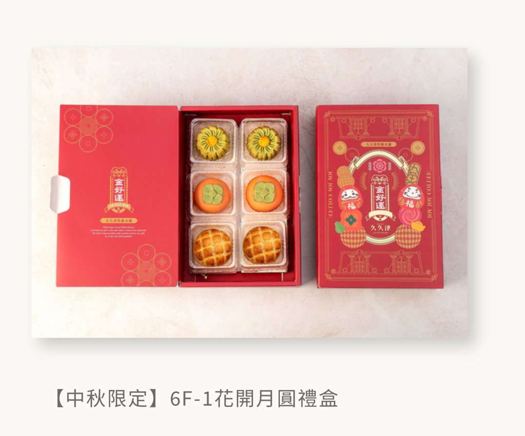 🌕【中秋送禮最吸睛｜好意頭爆燈】 台灣久久津 2026 創意造型中秋禮盒系列 🧧