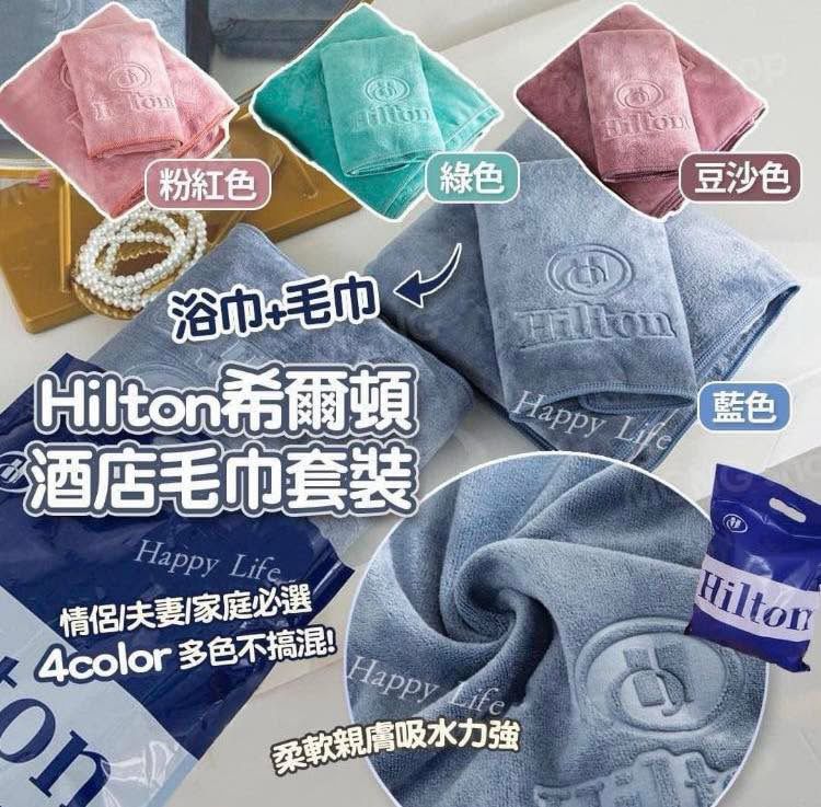 Hilton酒店毛巾套裝