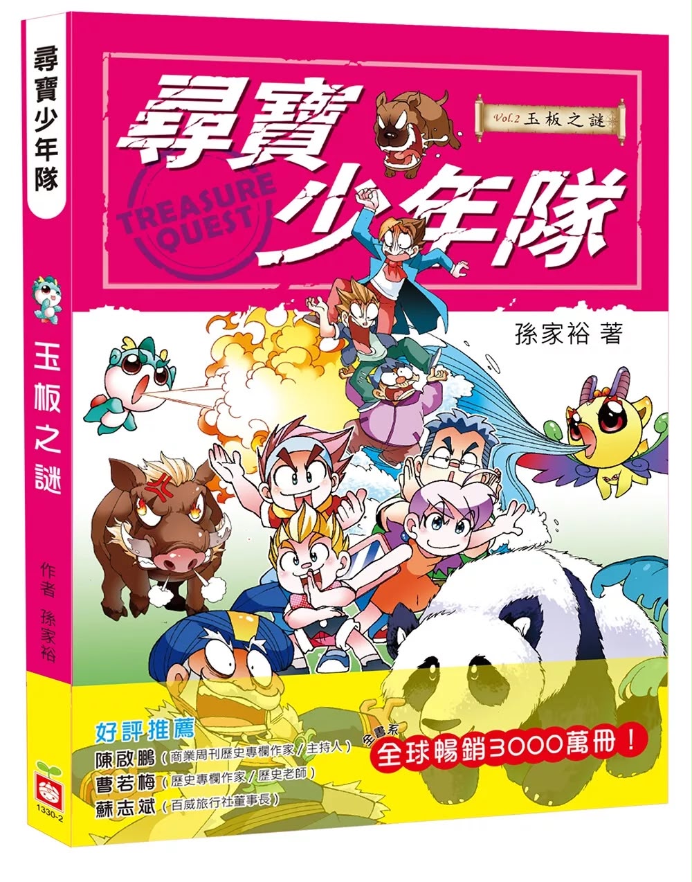 幼福 尋寶少年隊2 玉板之謎