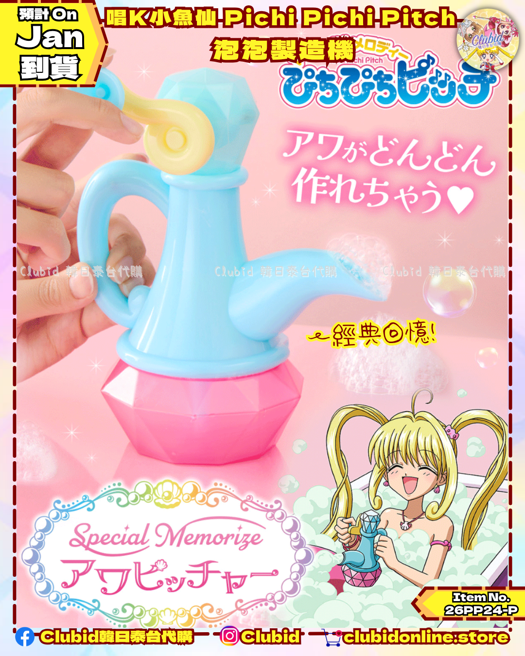 《Early Bird》唱K小魚仙 Pichi Pichi Pitch Special Memorize 泡泡製造機｜P-Bandai Limited (26PP24-P)