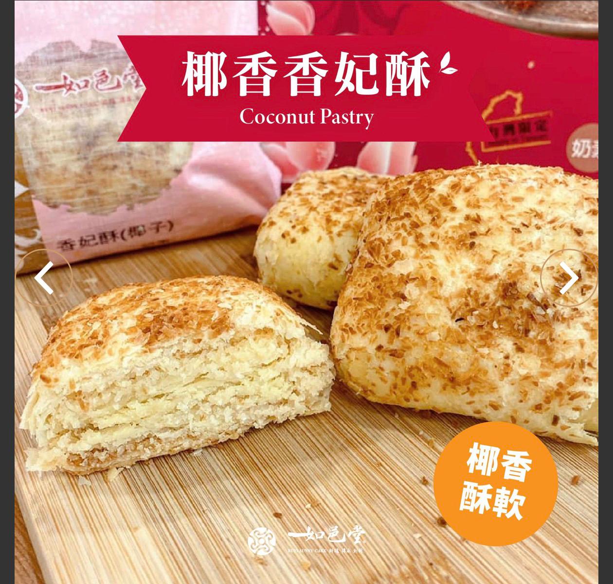 台灣「如邑堂」香妃酥8入