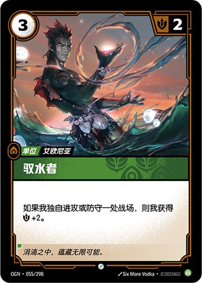 OGN-055 馭水者