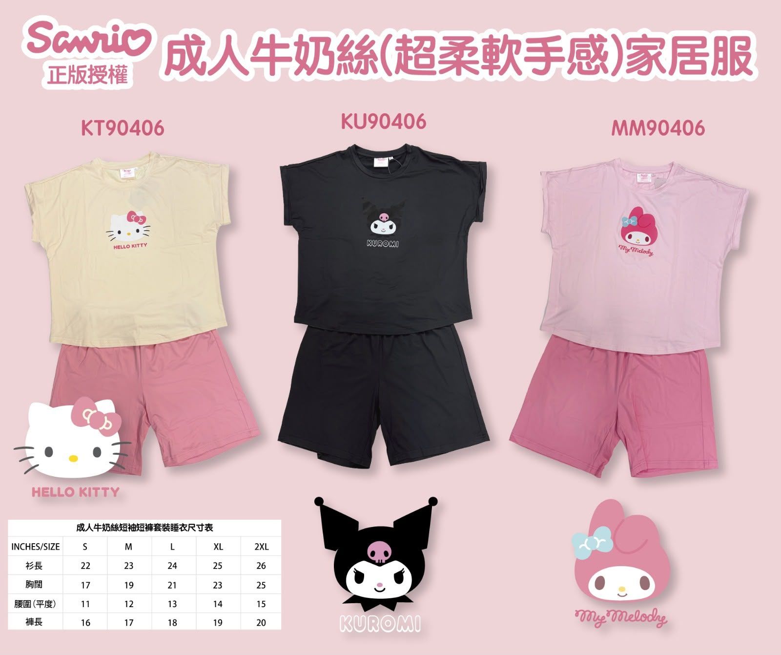 🌈SANRIO 💯%正品授權‼️安心購買🫰 成人牛奶絲 (超柔軟手感) 家居服