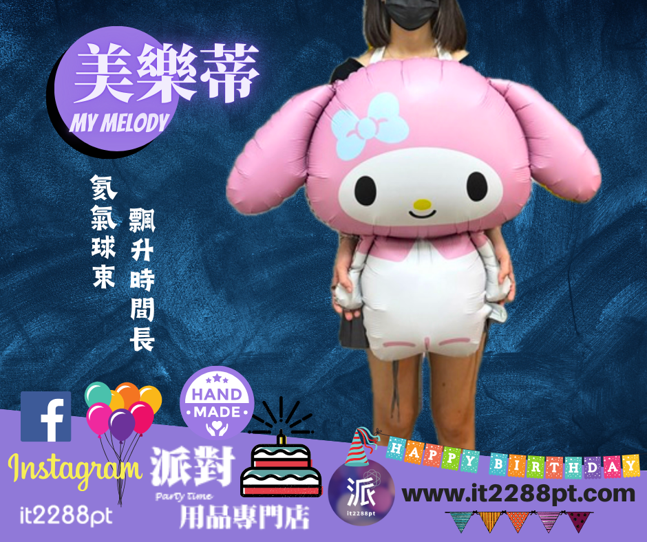 美樂蒂My Melody氣球公仔｜Sanrio卡通氣球｜生日禮物女朋友驚喜香港門市現貨