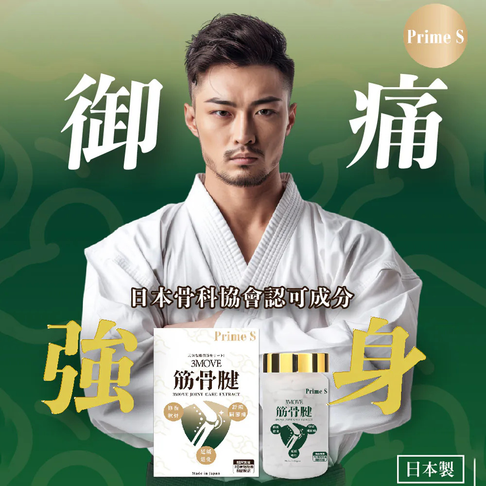 Prime S - 筋骨腱護關節丸 