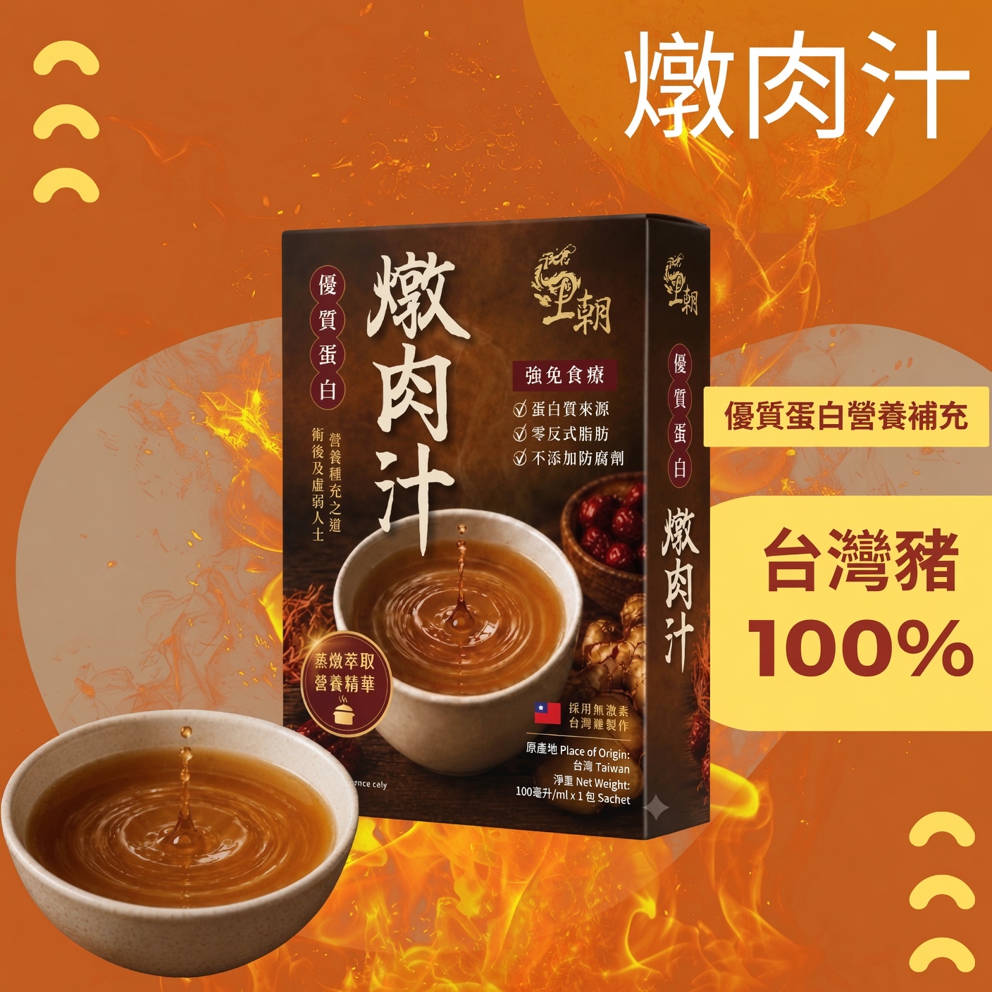 王朝燉肉汁｜100%台灣豬・優質蛋白營養補充｜術後、病後、長者推薦 