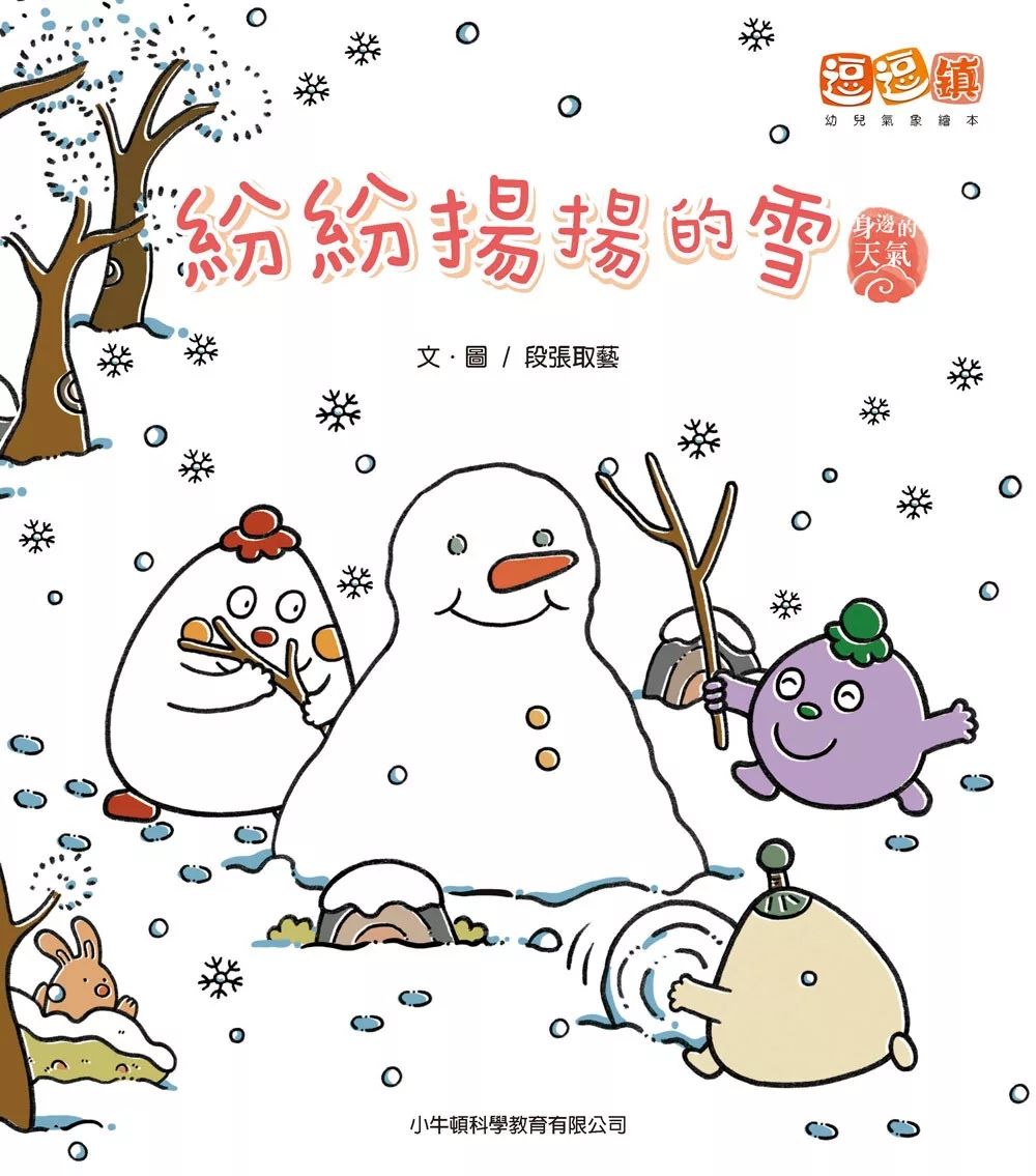 小牛頓 紛紛揚揚的雪