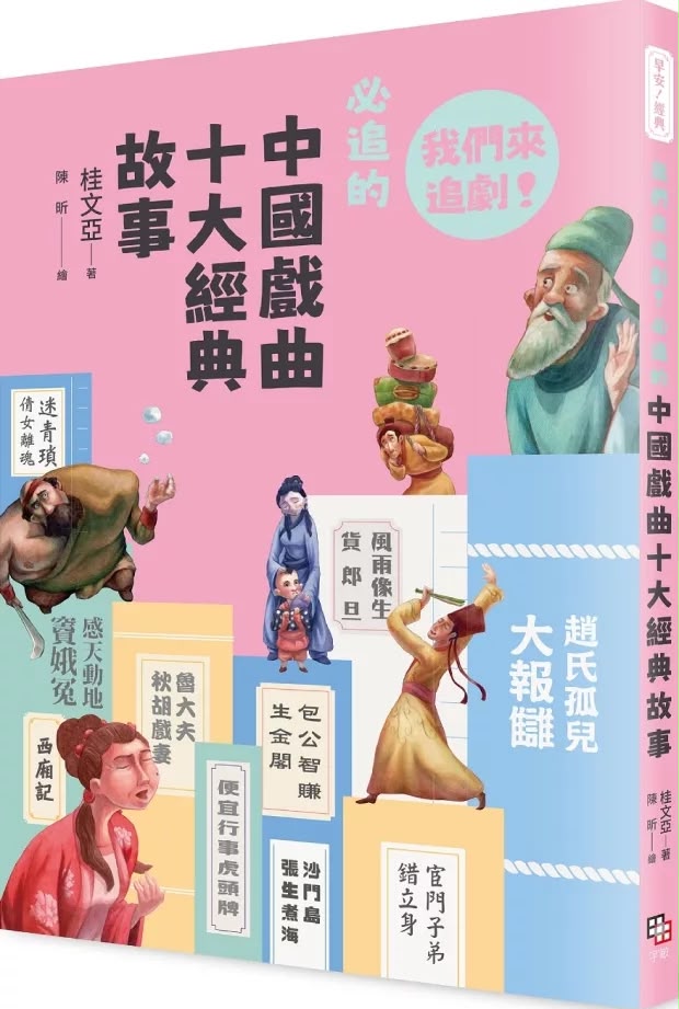字畂 早安！經典：我們來追劇！必追的中國戲曲十大經典故事