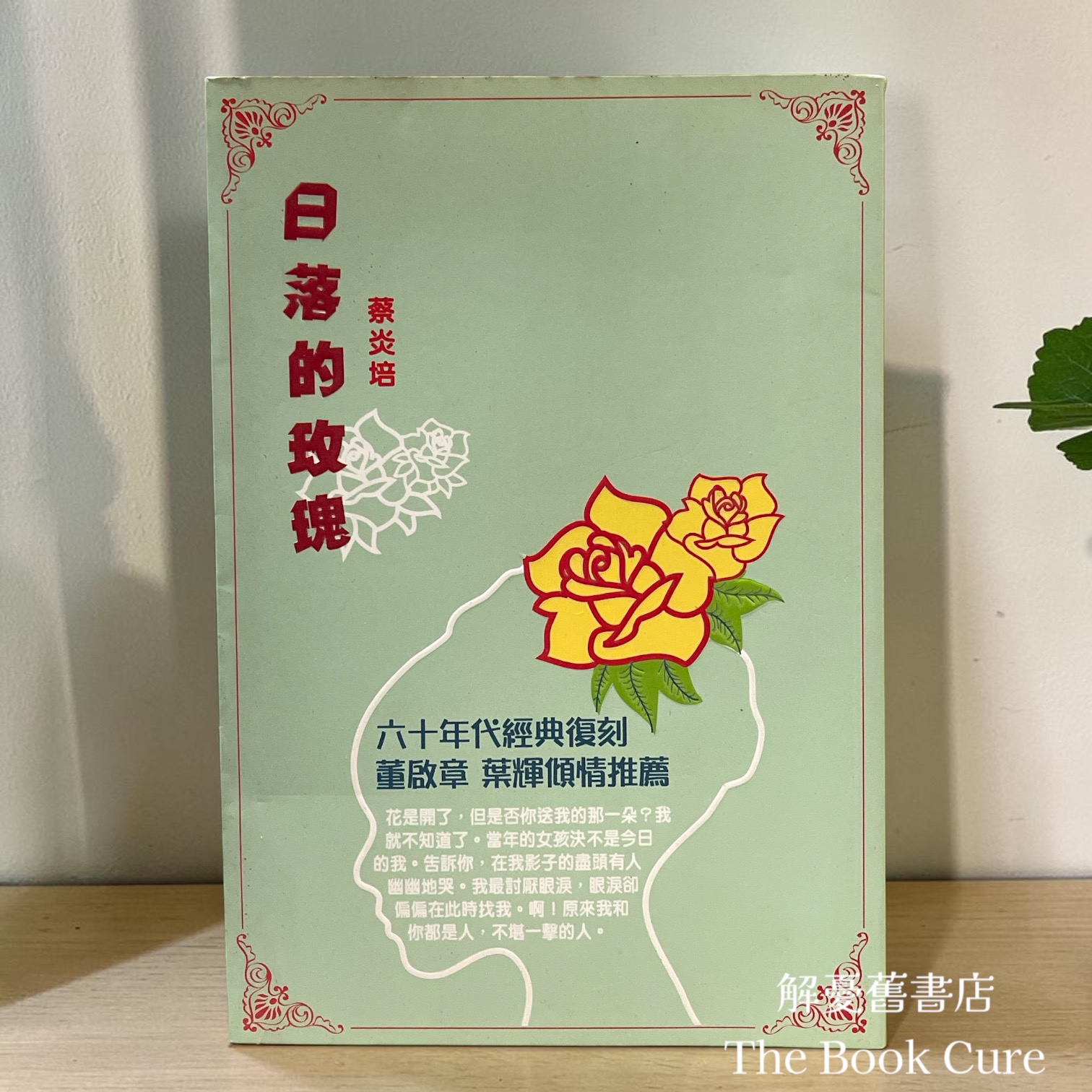 日落的玫瑰 / 蔡炎培 著