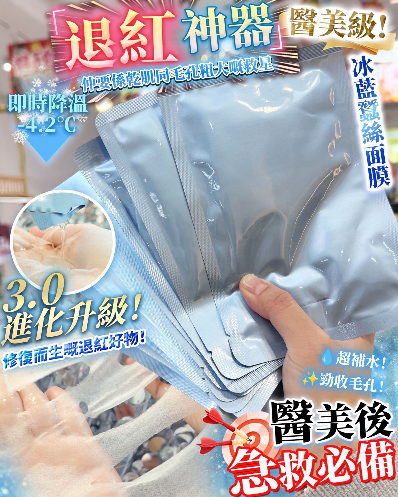 📣3.0 退紅神器 乾肌救星登場‼️冰藍蠶絲面膜