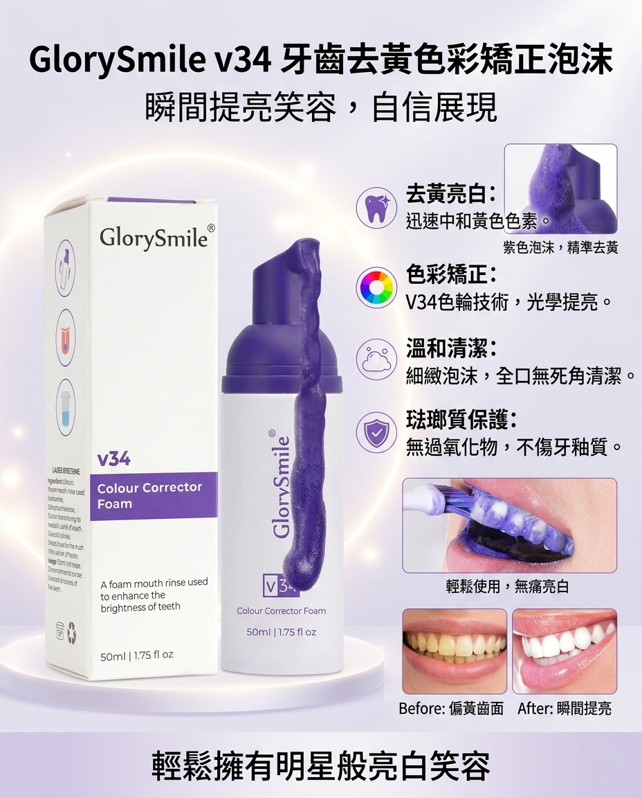 GlorySmile v34 牙齒去黃色彩矯正慕斯 (50ml)