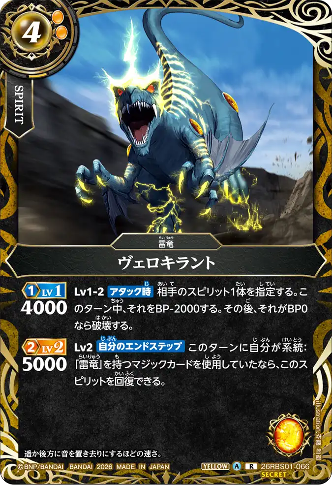 [BS] 26RBS01-066 [Secret] ヴェロキラント R