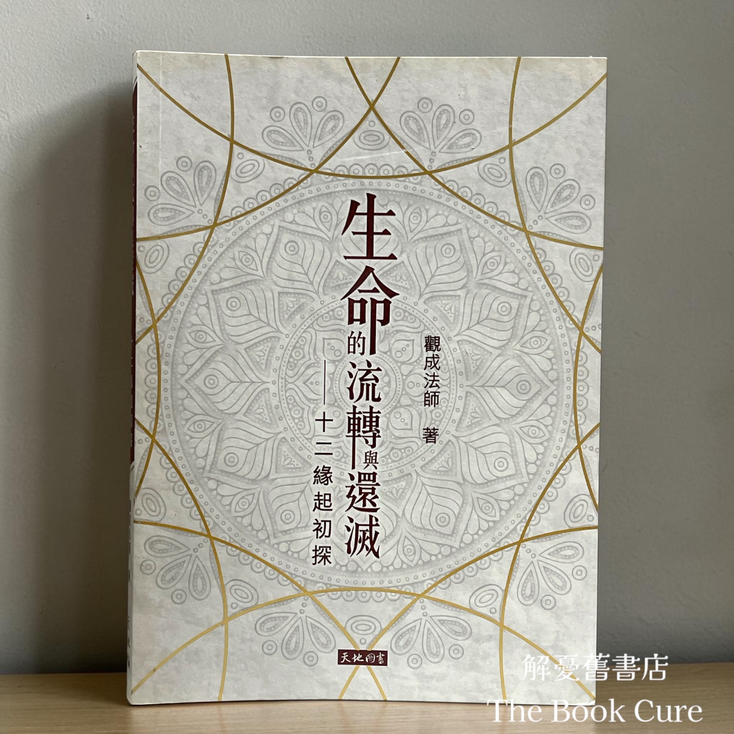 生命的流轉與還滅——十二緣起初探 / 觀成法師 著