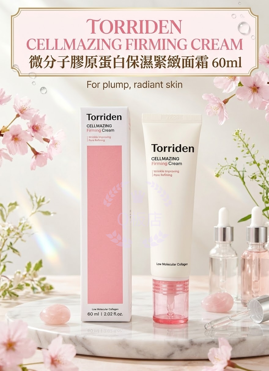 TORRIDEN CELLMAZING FIRMING CREAM 微分子膠原蛋白保濕緊緻面霜 60ml