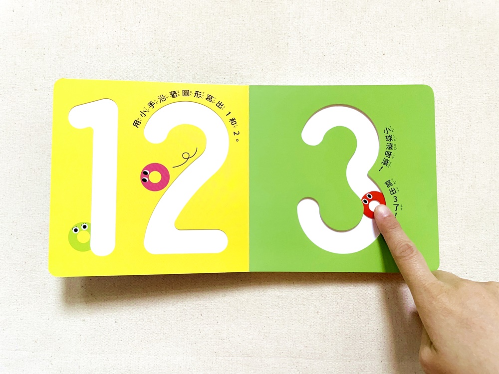 🔸預購貨品🔸小球轉轉123【0~3歲寶寶全腦開發遊戲書】