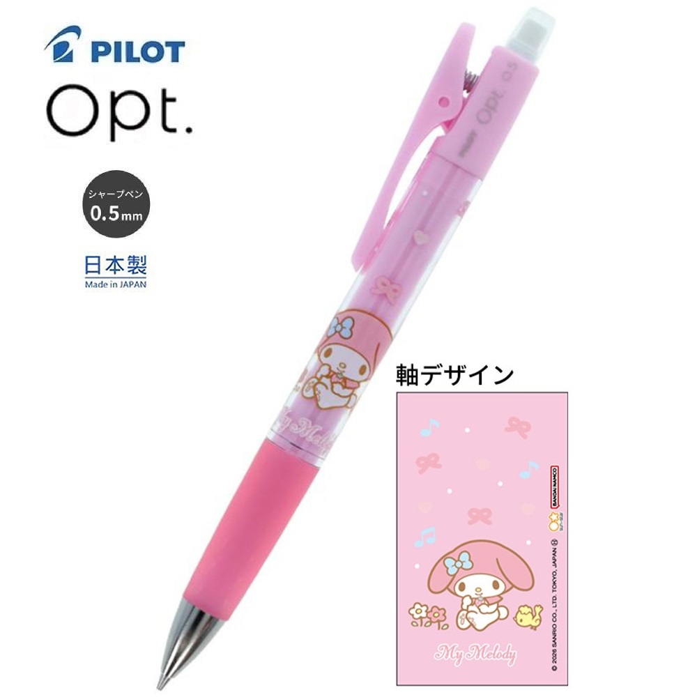 現貨｜Sanrio My Melody 日本製 Pilot Opt. 0.5mm 搖搖 鉛芯筆 (S4485637)