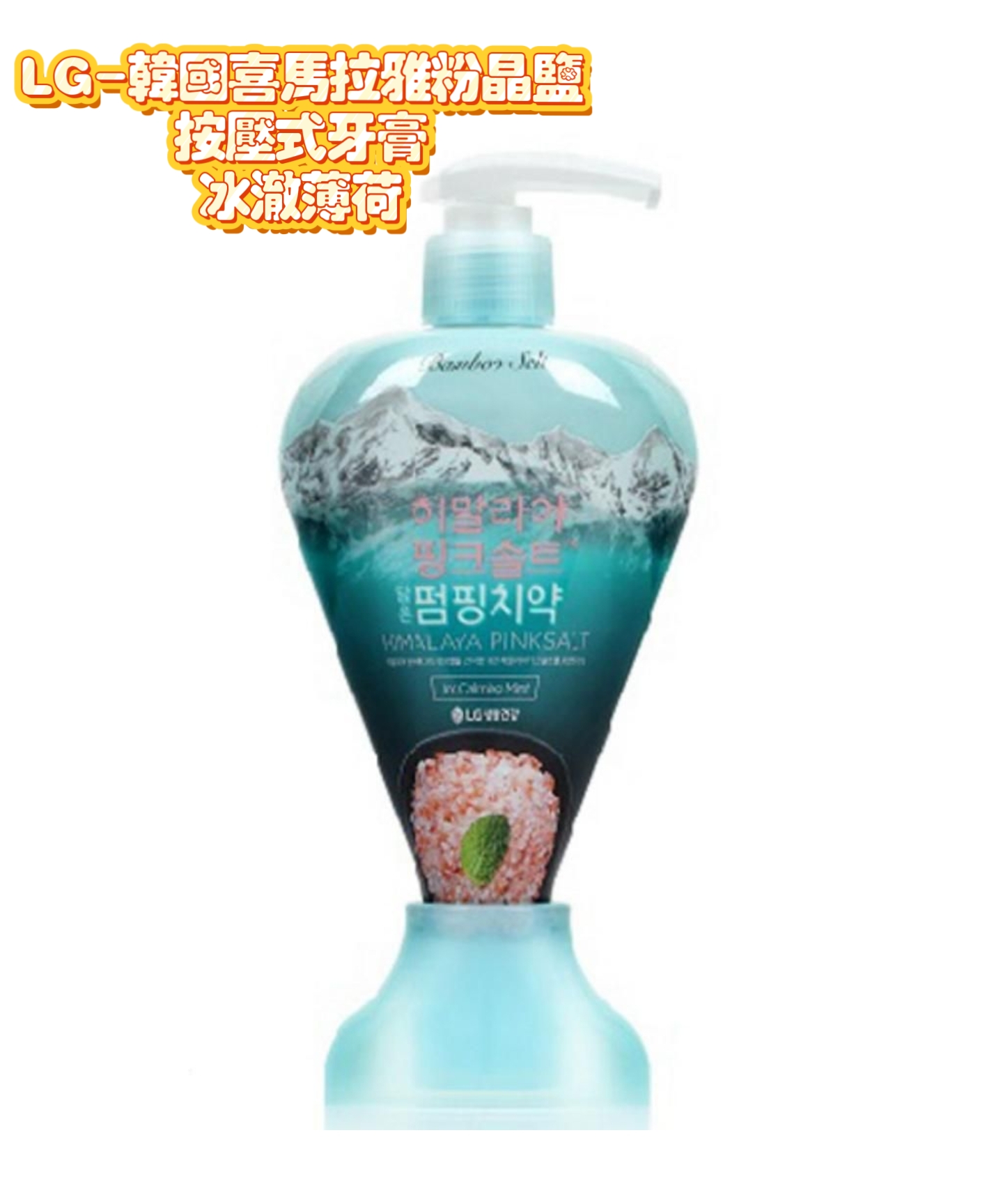 LG 喜馬拉雅粉晶鹽按壓式牙膏 - 冰澈薄荷