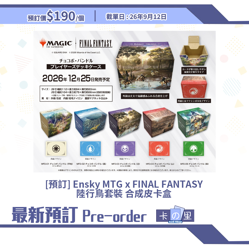 [預訂] Ensky MTG x FINAL FANTASY 陸行鳥套裝 合成皮卡盒