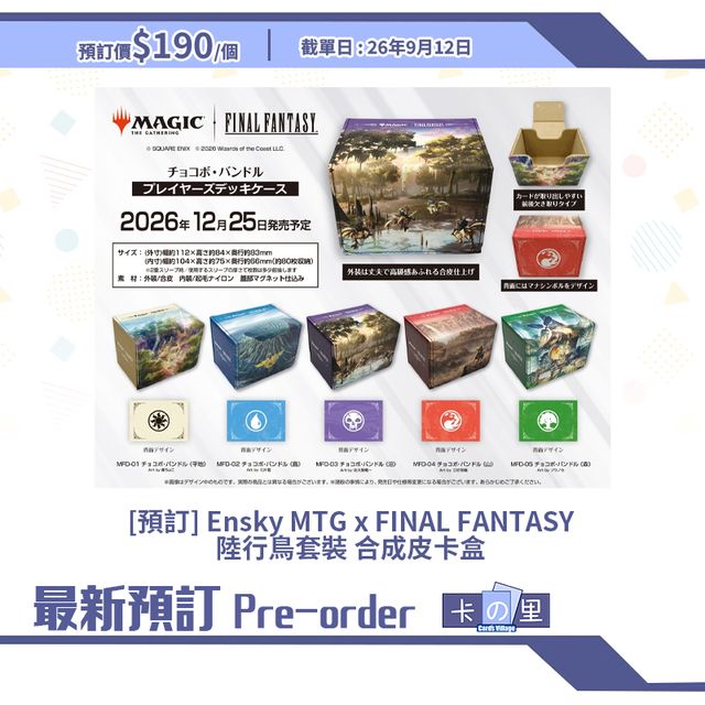 預訂] Ensky MTG x FINAL FANTASY 陸行鳥套裝 合成皮卡盒