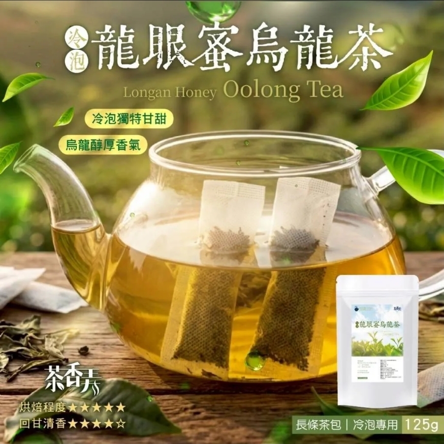 $49袋。2袋起$45袋台灣茶香弄-冷泡龍眼蜜烏龍茶包125g