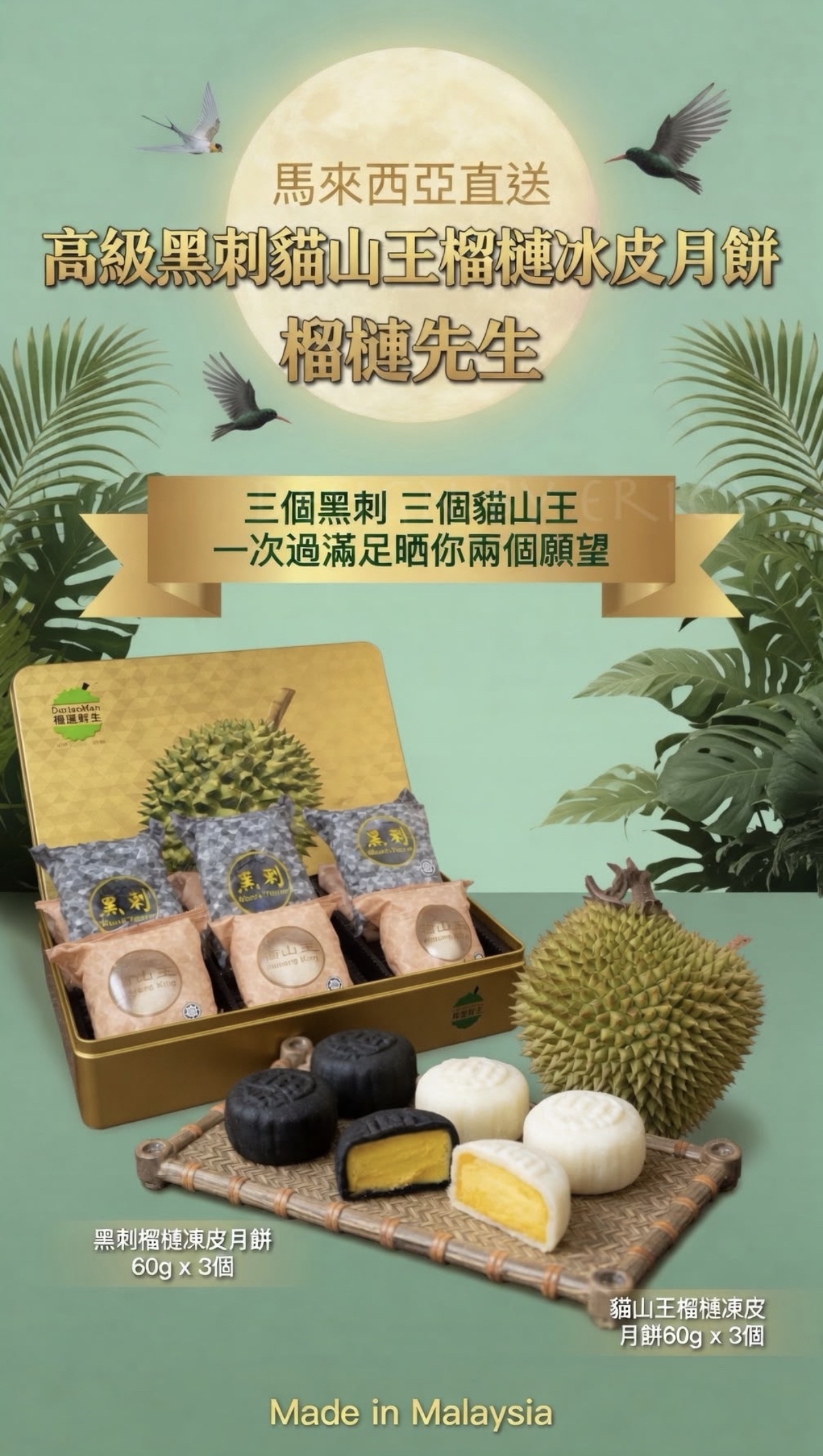 馬來西亞直送 - 高級黑刺貓山王榴槤冰皮月餅  榴槤先生 