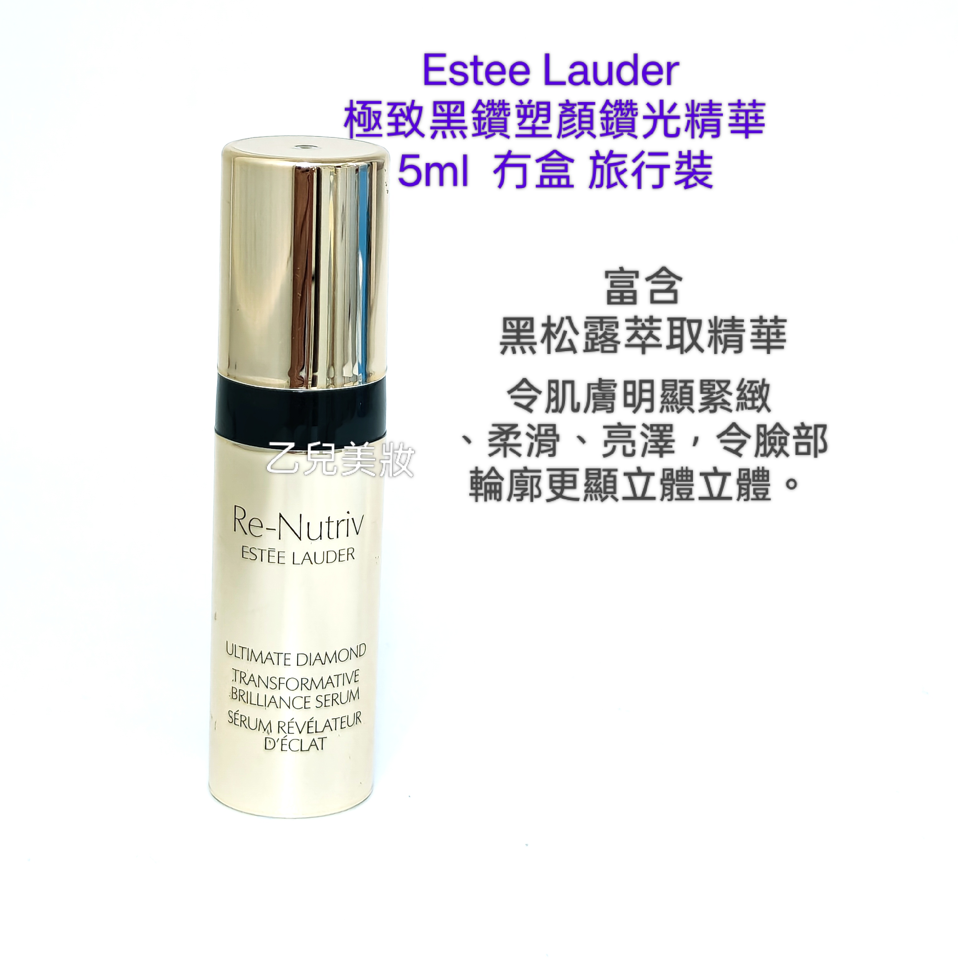 Estee Lauder 極致黑鑽塑顏鑽光精華 Re-Nutriv Ultimate Diamond Serum Transformative Brilliance Serum 5ml 冇盒裝 旅行裝 