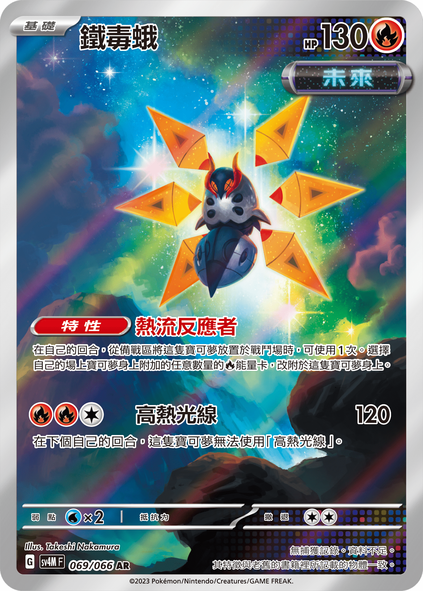 SV4M 未來閃光 069/066 鐵毒蛾 AR