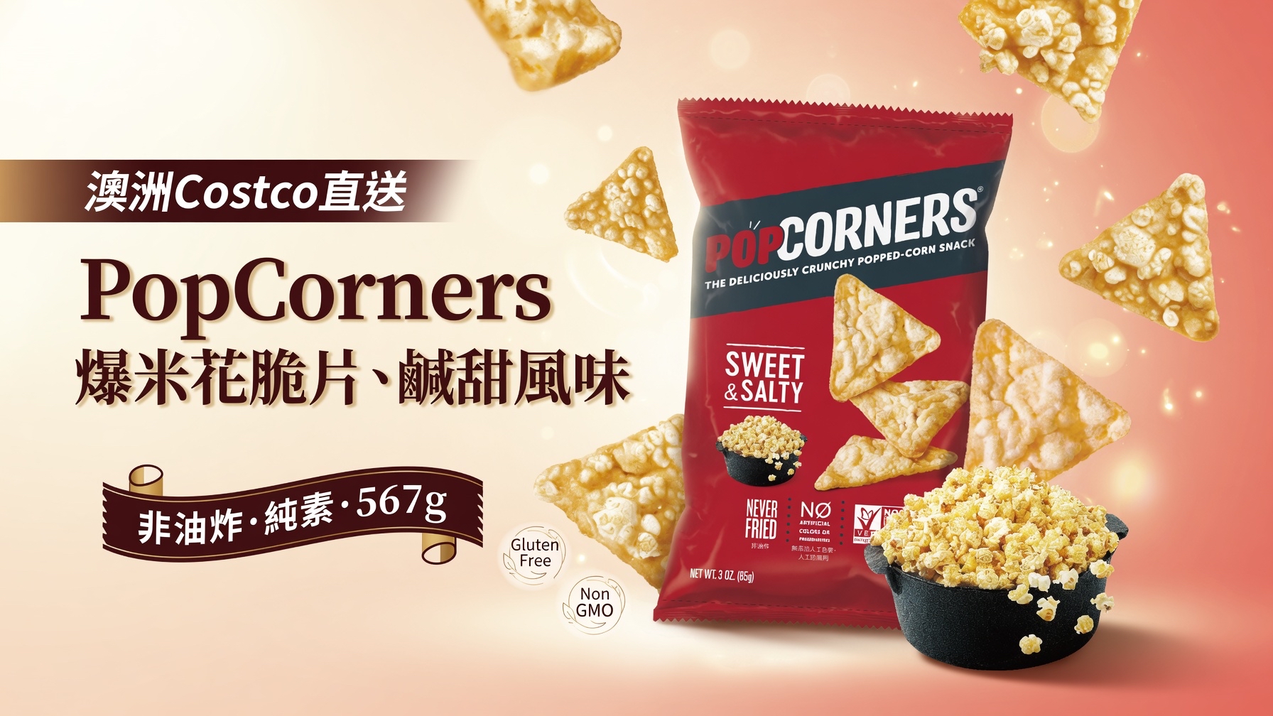 澳洲Costco直送  PopCorners 爆米花脆片鹹甜口味 567公g PopCorners Sweet & Salty Kettle Corn Style Flavoured Popped-Corn Chips 567 g 