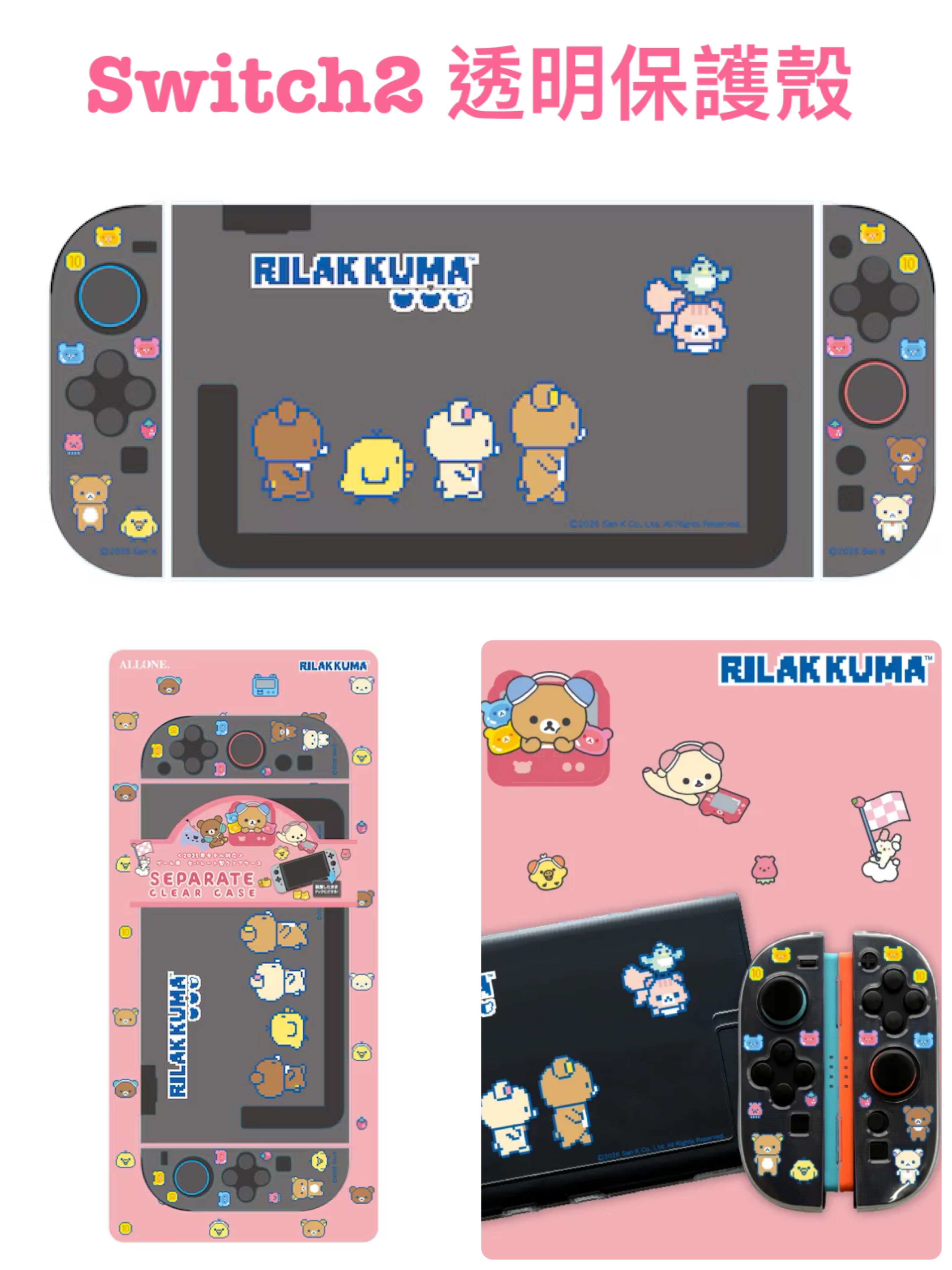 《預訂貨品》全新日本限定 Rilakkuma Switch2 透明保護殼
