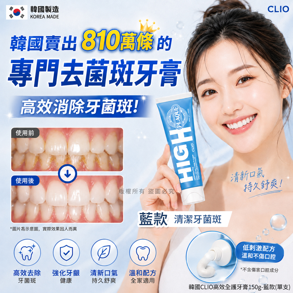 ＜限時預購＞韓國CLIO高效全護牙膏150g-藍款 TW261020M02 《30/10截單，預計12月中旬到港》