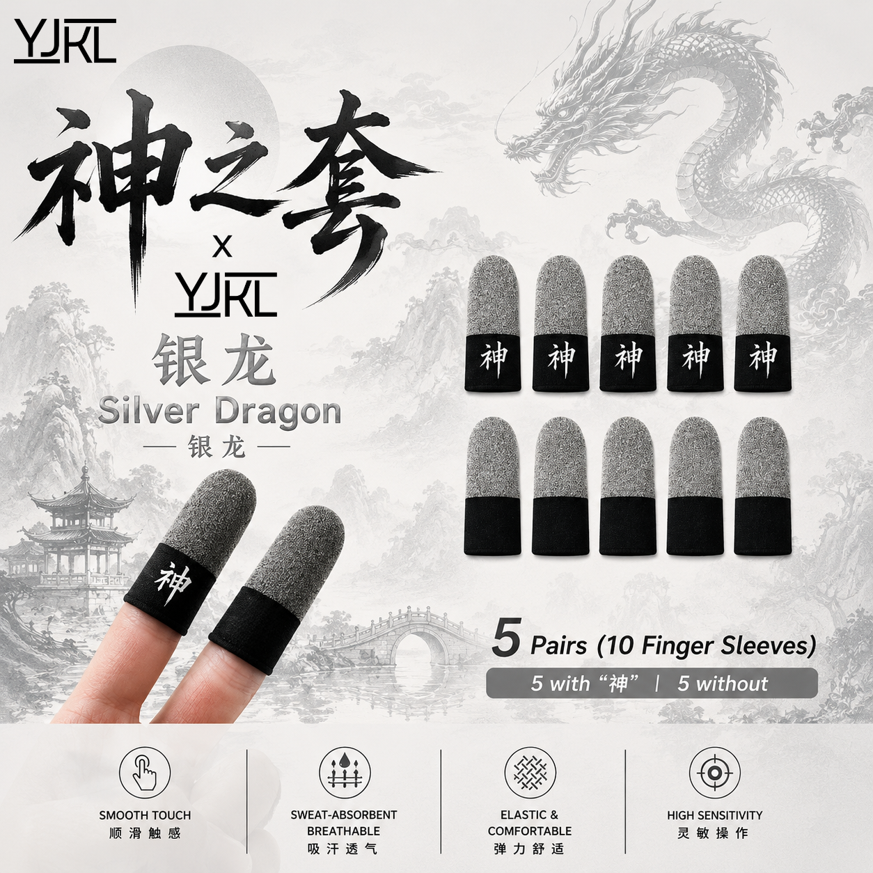 YJKL丨GOG神之套指套丨银龙Silver Dragon丨防滑吸汗丨手游吃鸡神器丨高灵敏触控