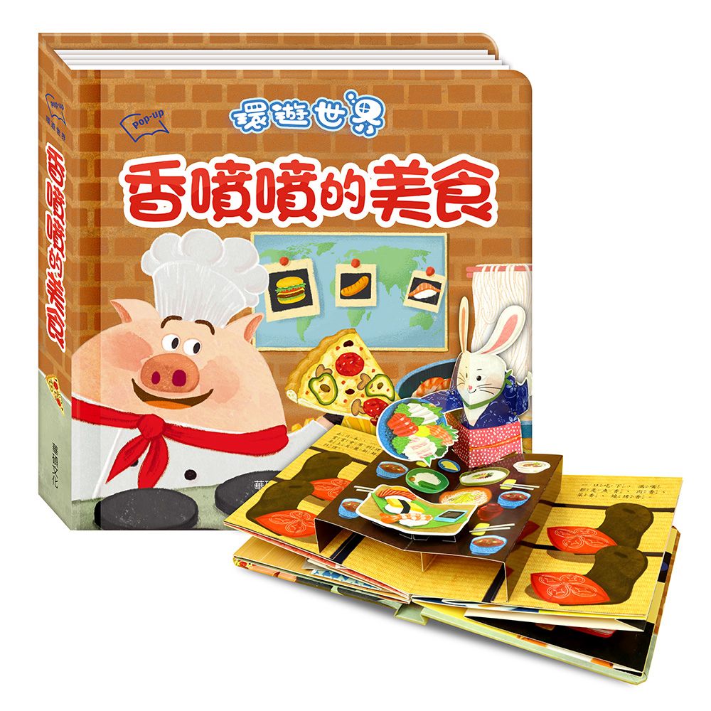 華碩 環遊世界3D立體書：香噴噴的美食