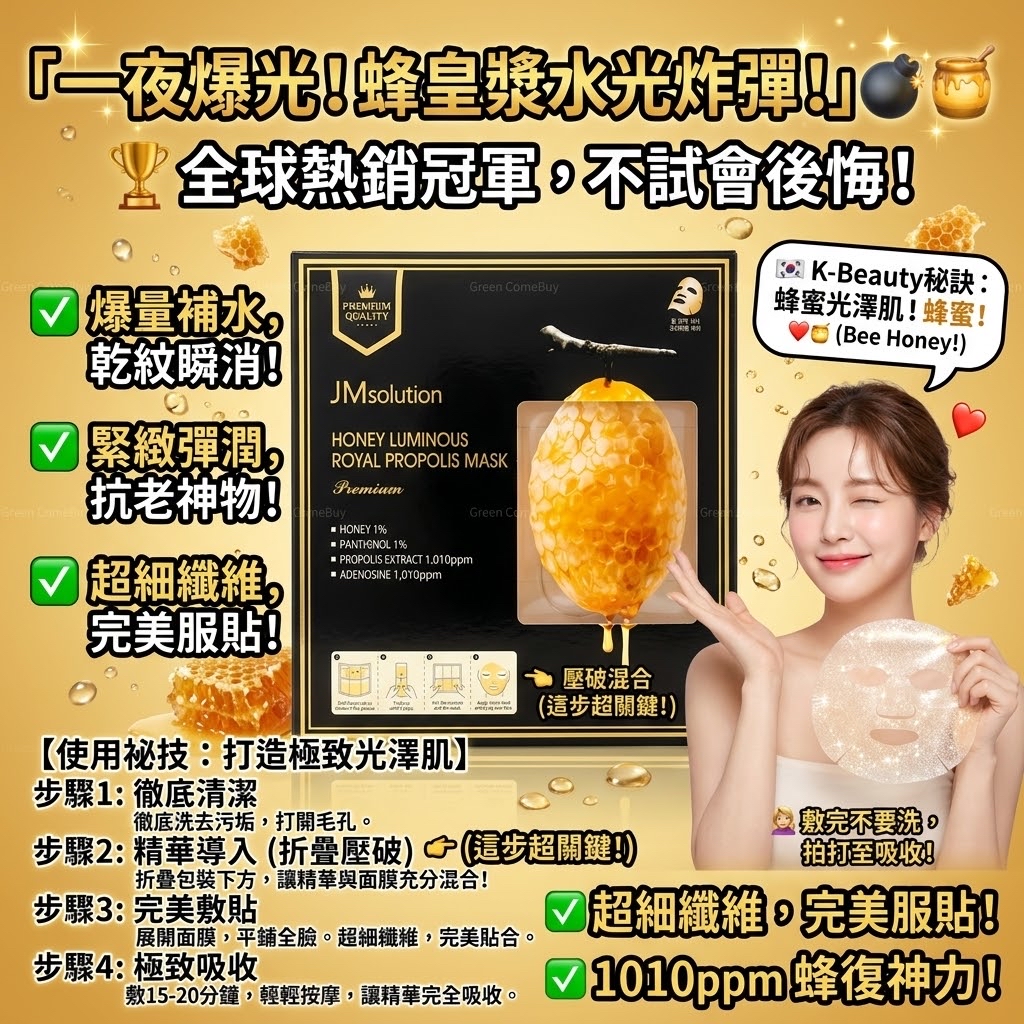 JMsolution 肌司研瑩潤蜂膠鮮注面膜（臻致版）