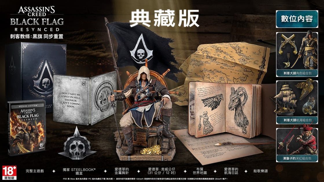 【預售 9/7】PS5 刺客教條：黑旗 同步重置【典藏版】Assassin's Creed Black Flag Resynced【Collector's Edition】中/英/日文  (中文封面) PO0740