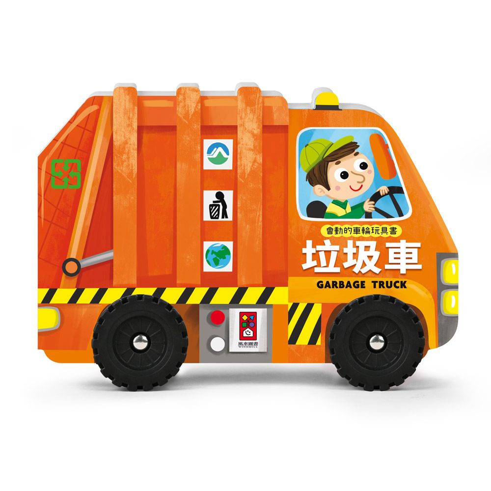 風車 會動的車輪玩具書-垃圾車