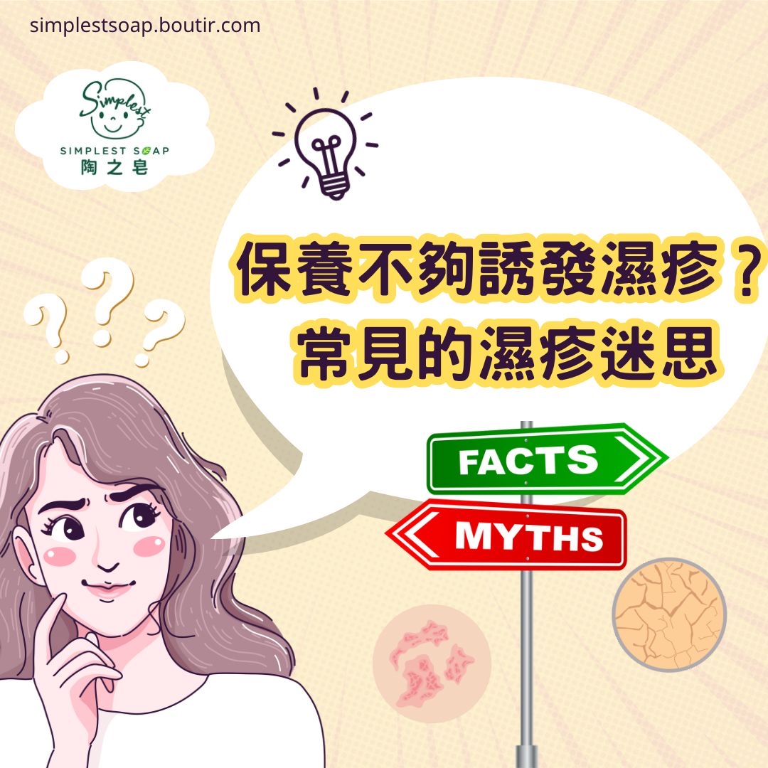 【💦保養不夠誘發濕疹❓👀常見的濕疹迷思‼️】