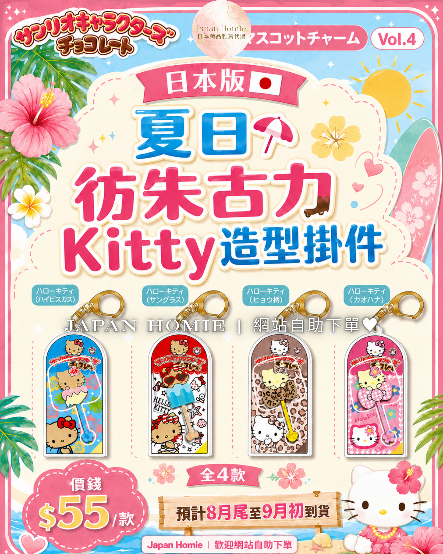 預訂 | 日本版 仿朱古力棒 Kitty 夏日風造型掛件 
